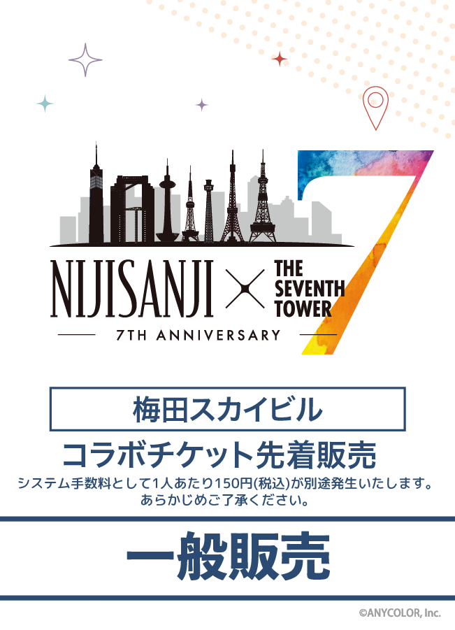 【2025/05/11】NIJISANJI × THE SEVENTH TOWER (梅田スカイビル) コラボチケット