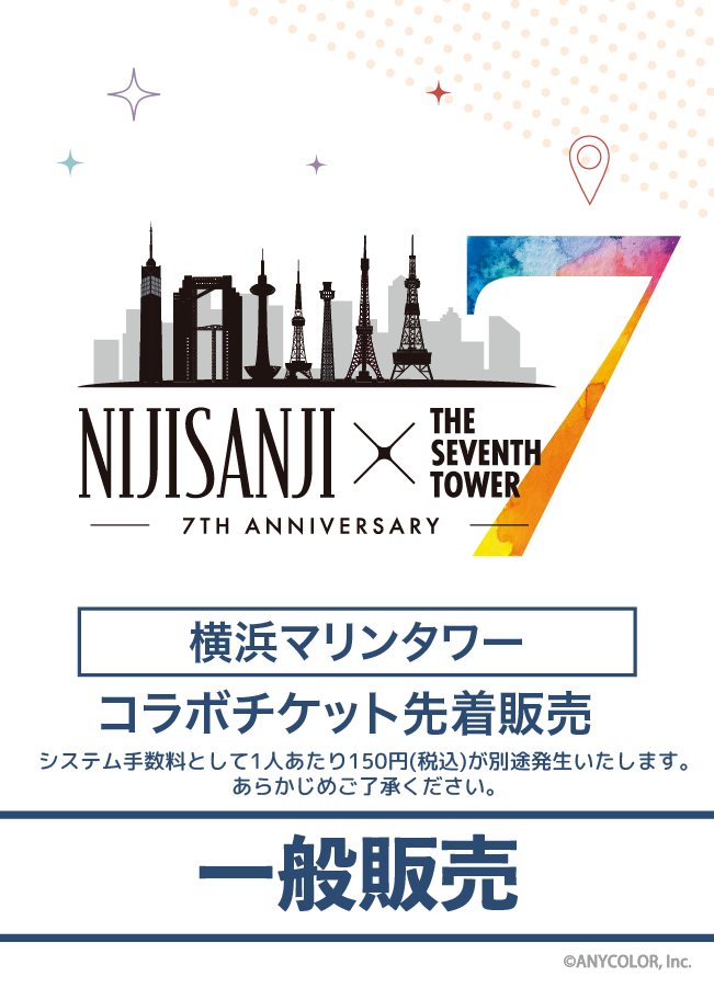 【2025/05/22】NIJISANJI × THE SEVENTH TOWER (横浜マリンタワー) コラボチケット
