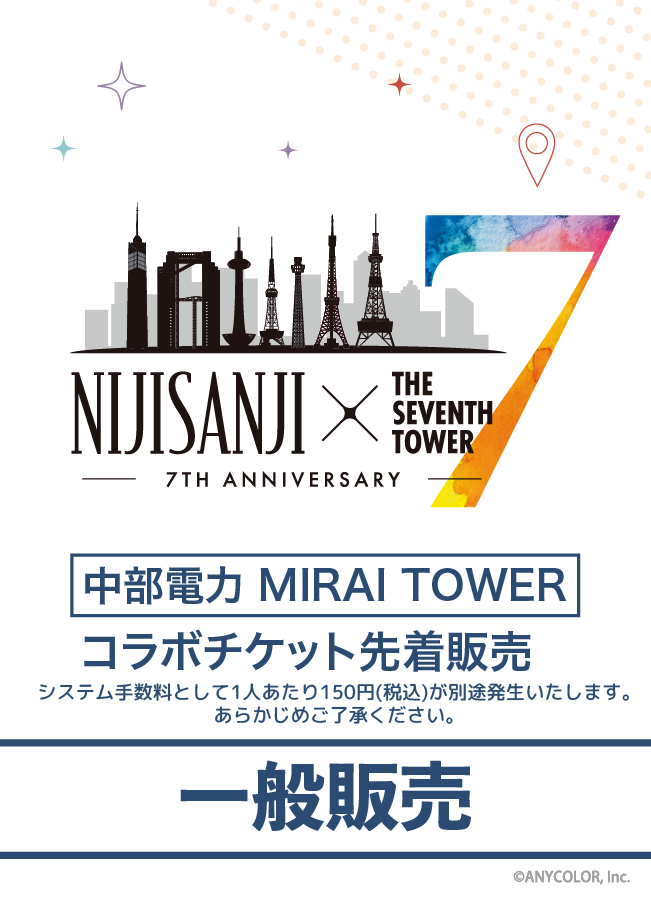【2025/05/22】NIJISANJI × THE SEVENTH TOWER (中部電力 MIRAI TOWER) コラボチケット