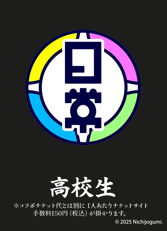 【前半】高校生チケット