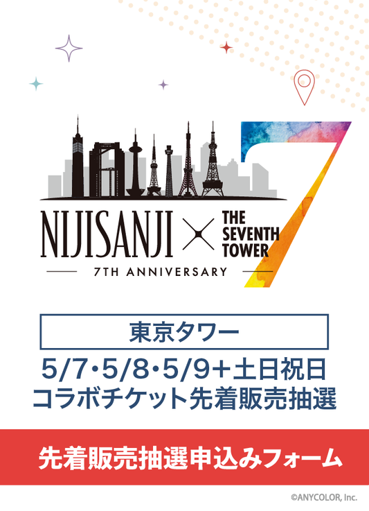 【先着販売抽選申込】NIJISANJI × THE SEVENTH TOWER (RED° TOKYO TOWER) コラボチケット