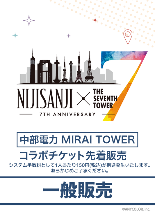 【2025/06/06】NIJISANJI × THE SEVENTH TOWER (中部電力 MIRAI TOWER) コラボチケット