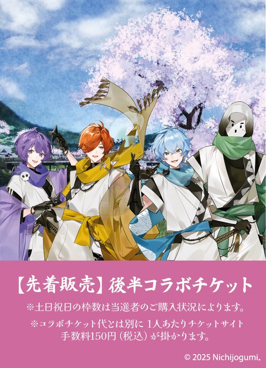 【2025/03/01】日常組×ニデック京都タワーコラボ後半チケット